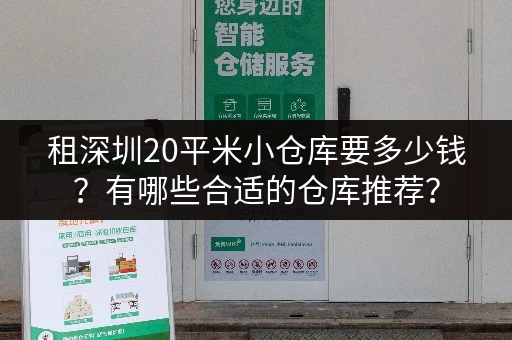 租深圳20平米小仓库要多少钱？有哪些合适的仓库推荐？
