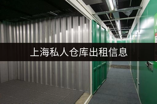 上海私人仓库出租信息，找合适的仓库就来这里