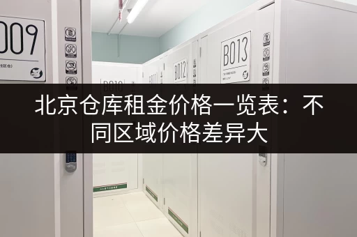北京仓库租金价格一览表：不同区域价格差异大