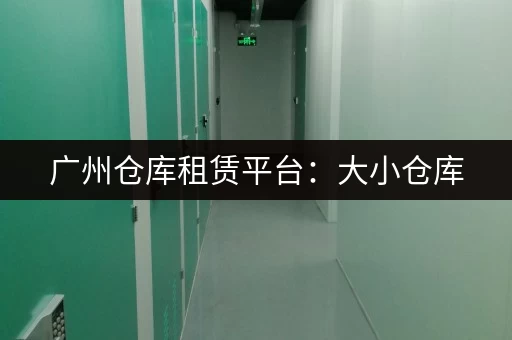 广州仓库租赁平台：大小仓库，一站式服务！