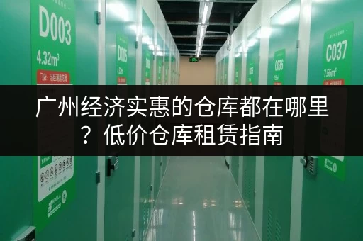 广州经济实惠的仓库都在哪里？低价仓库租赁指南