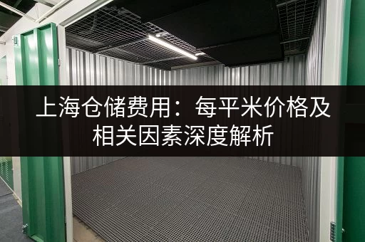 上海仓储费用：每平米价格及相关因素深度解析