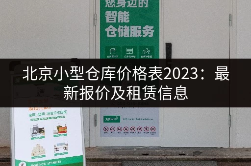 北京小型仓库价格表2023：最新报价及租赁信息