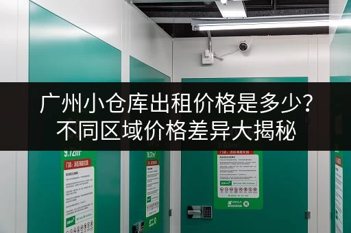 广州小仓库出租价格是多少？不同区域价格差异大揭秘