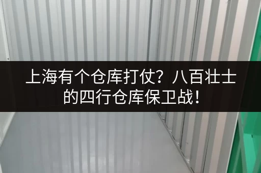 上海有个仓库打仗？八百壮士的四行仓库保卫战！