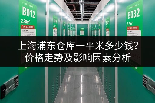 上海浦东仓库一平米多少钱？价格走势及影响因素分析