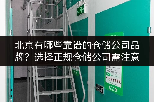 北京有哪些靠谱的仓储公司品牌？选择正规仓储公司需注意什么？