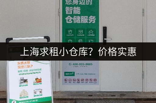 上海求租小仓库？价格实惠，位置优越，多种选择！