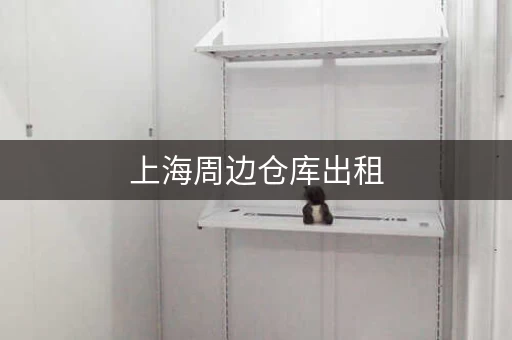 上海周边仓库出租，上海小仓库出租20m