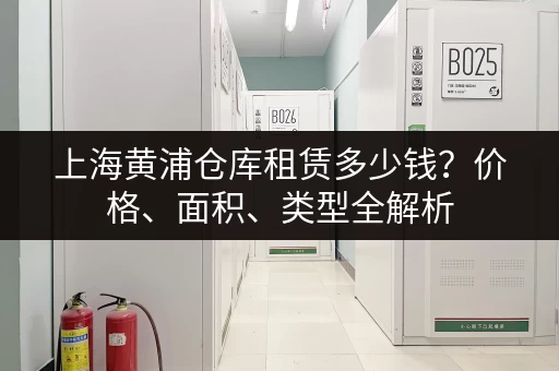 上海黄浦仓库租赁多少钱？价格、面积、类型全解析