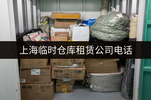 上海临时仓库租赁公司电话，灵活租期价格合理