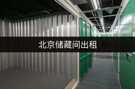 北京储藏间出租，价格是多少？不同区域价格大揭秘