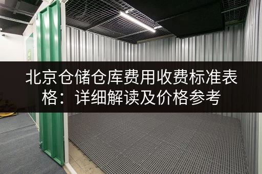 北京仓储仓库费用收费标准表格：详细解读及价格参考