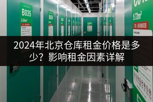 2024年北京仓库租金价格是多少？影响租金因素详解