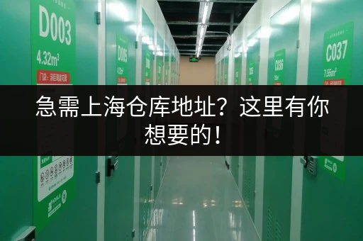 急需上海仓库地址？这里有你想要的！