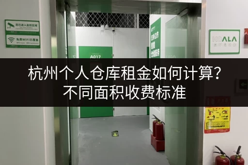 杭州个人仓库租金如何计算？不同面积收费标准