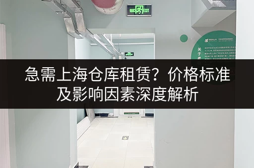 急需上海仓库租赁？价格标准及影响因素深度解析