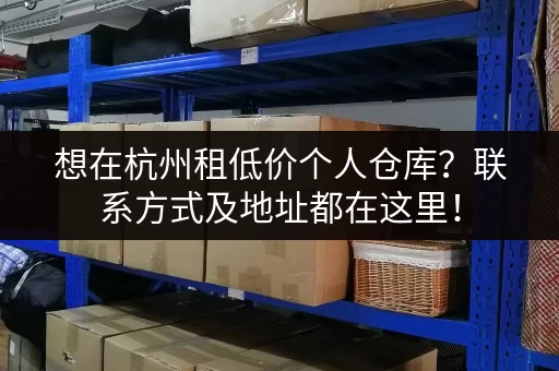 想在杭州租低价个人仓库？联系方式及地址都在这里！