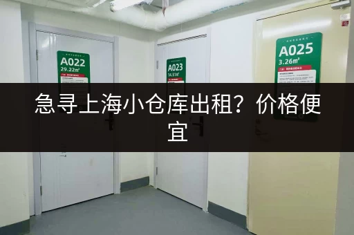 急寻上海小仓库出租？价格便宜，位置方便