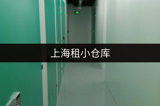 上海租小仓库，哪个平台既便宜又方便好用？