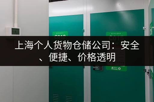 上海个人货物仓储公司：安全、便捷、价格透明