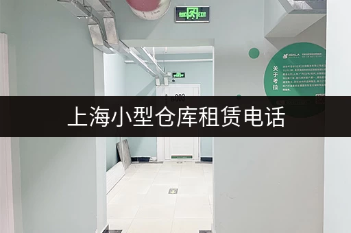 上海小型仓库租赁电话，找仓库就选它！