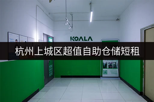 杭州上城区超值自助仓储短租，价格低至每天几元！