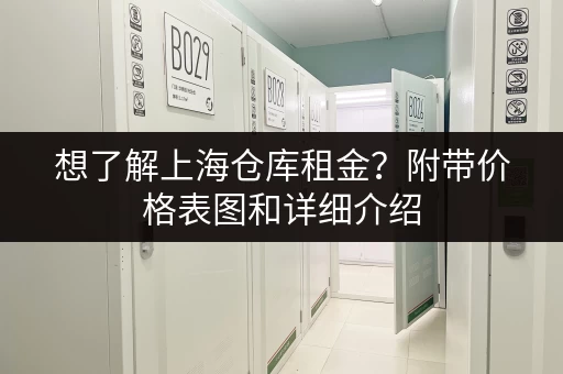 想了解上海仓库租金？附带价格表图和详细介绍