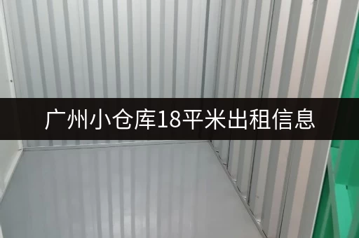 广州小仓库18平米出租信息，价格实惠位置优越