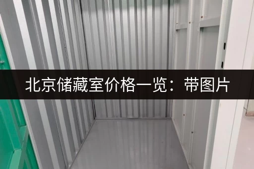 北京储藏室价格一览：带图片，帮你找到合适的