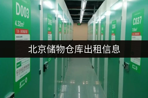 北京储物仓库出租信息，价格实惠，安全可靠的仓储空间！