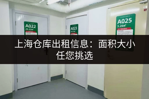 上海仓库出租信息：面积大小任您挑选，安全可靠