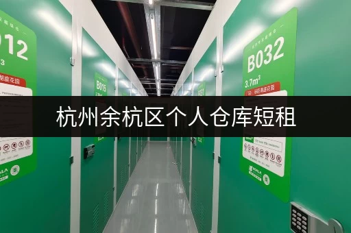 杭州余杭区个人仓库短租，低价出租，方便快捷