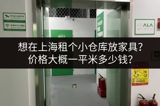想在上海租个小仓库放家具？价格大概一平米多少钱？