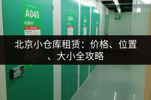 北京小仓库租赁：价格、位置、大小全攻略