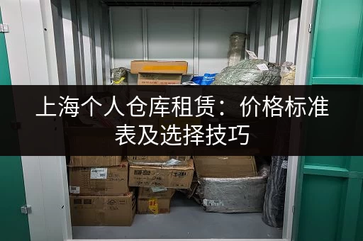 上海个人仓库租赁：价格标准表及选择技巧，帮你找到性价比最高仓库
