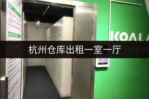 杭州仓库出租一室一厅，周边配套设施怎么样？