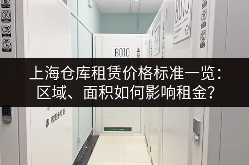 上海仓库租赁价格标准一览：区域、面积如何影响租金？