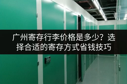 广州寄存行李价格是多少？选择合适的寄存方式省钱技巧