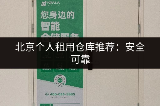 北京个人租用仓库推荐：安全可靠，多种面积可选
