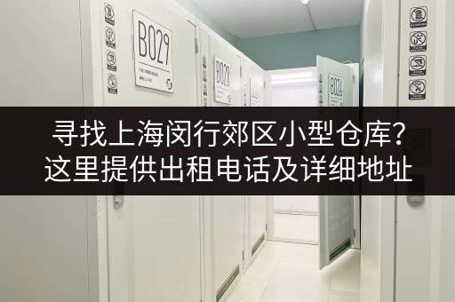 寻找上海闵行郊区小型仓库？这里提供出租电话及详细地址！