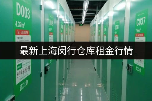 最新上海闵行仓库租金行情，帮你找到合适的仓库！