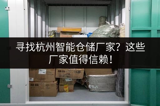 寻找杭州智能仓储厂家？这些厂家值得信赖！