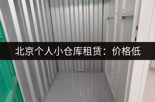 北京个人小仓库租赁：价格低，空间大，方便快捷