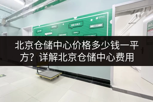 北京仓储中心价格多少钱一平方？详解北京仓储中心费用