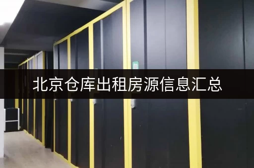 北京仓库出租房源信息汇总，帮你轻松找到好仓库