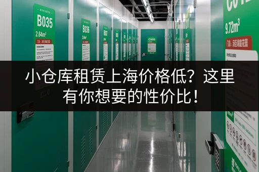 小仓库租赁上海价格低？这里有你想要的性价比！