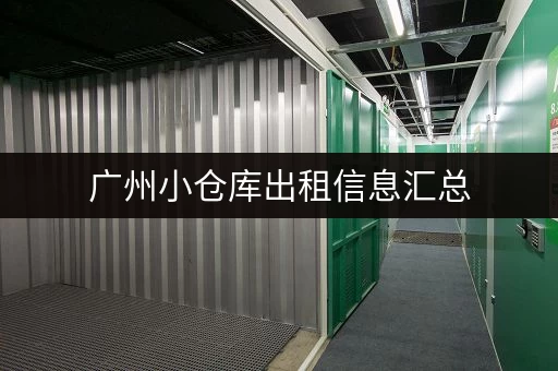 广州小仓库出租信息汇总，找仓库就看这里！