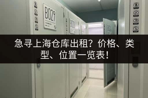 急寻上海仓库出租？价格、类型、位置一览表！
