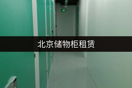 北京储物柜租赁，公司电话号码及服务信息一览